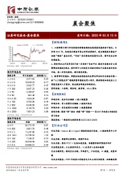 晨会聚焦