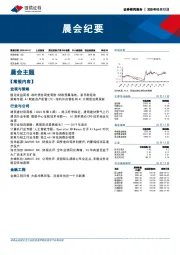 晨会纪要