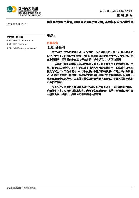 策略晨报：震荡慢牛仍是主基调，3400点附近压力需化解，高抛低吸或是占优策略