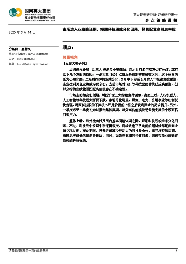 金点策略晨报：市场进入业绩验证期，短期科技股或分化回落，择机配置高股息率股