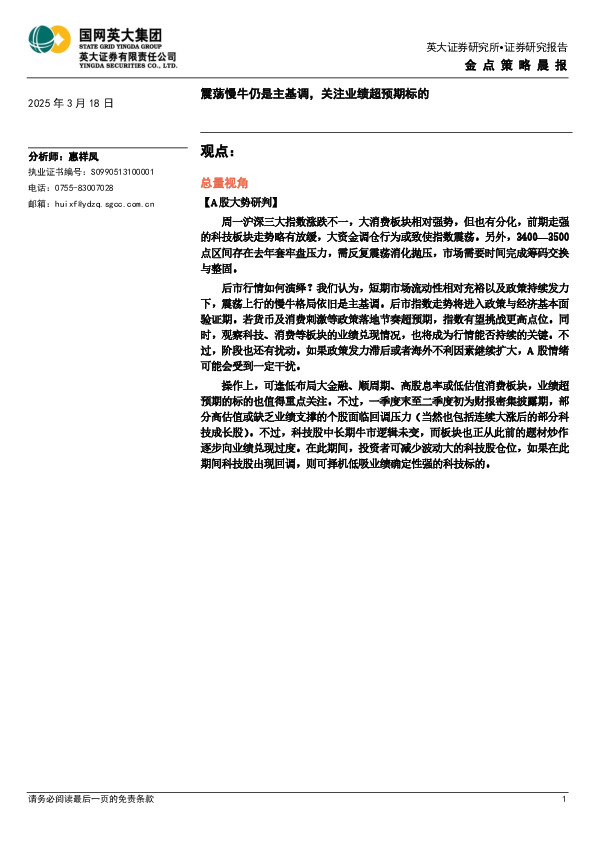 金点策略晨报：震荡慢牛仍是主基调，关注业绩超预期标的