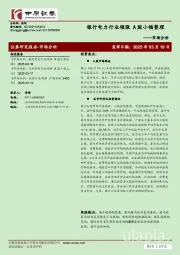 市场分析：银行电力行业领涨 A股小幅整理