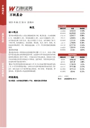 万联晨会