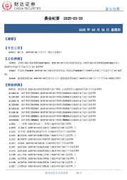 晨会纪要