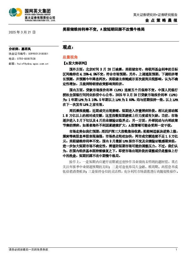 金点策略晨报：美联储维持利率不变，A股短期回踩不改慢牛格局