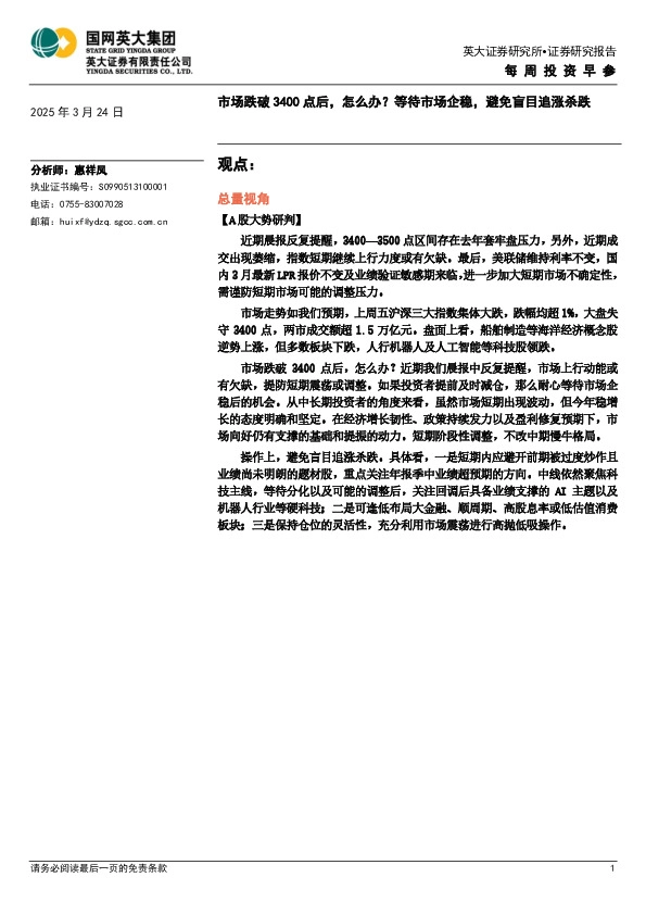 每周投资早参：市场跌破3400点后，怎么办？等待市场企稳，避免盲目追涨杀跌