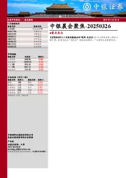 中银晨会聚焦