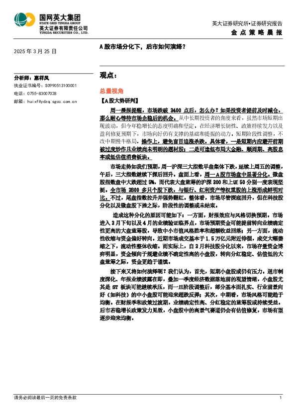 金点策略晨报：A股市场分化下，后市如何演绎？