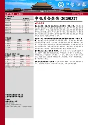 中银晨会聚焦
