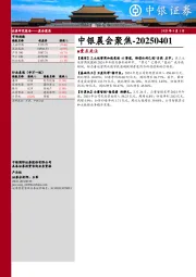 中银晨会聚焦