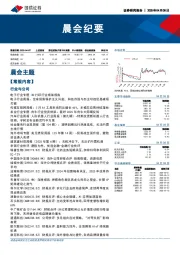 晨会纪要