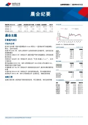 晨会纪要