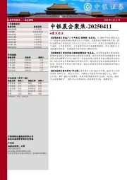 中银晨会聚焦