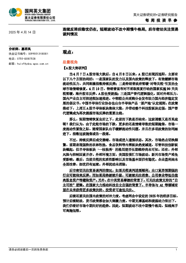 每周投资早参：连续反弹后隐忧仍在，短期波动不改中期慢牛格局，后市密切关注贸易谈判情况
