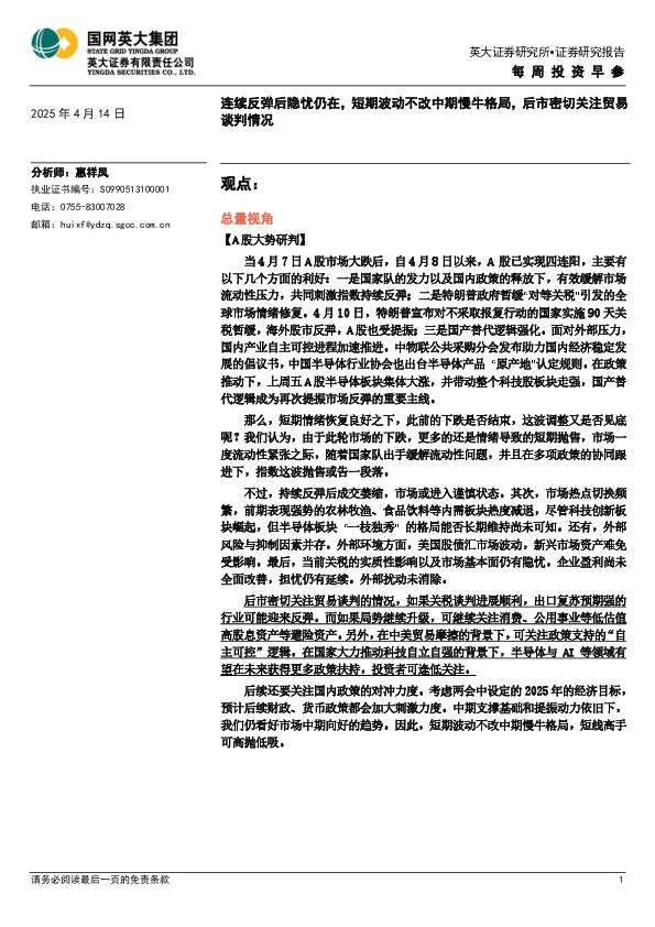 每周投资早参：连续反弹后隐忧仍在，短期波动不改中期慢牛格局，后市密切关注贸易谈判情况
