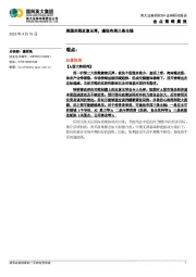 金点策略晨报：美国关税反复无常，逢低布局三条主线