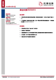 晨会纪要