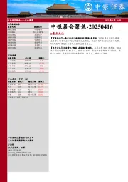 中银晨会聚焦