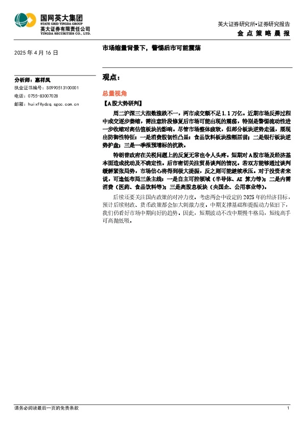 金点策略晨报：市场缩量背景下，警惕后市可能震荡