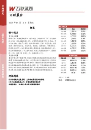 万联晨会