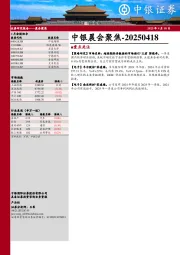 中银晨会聚焦