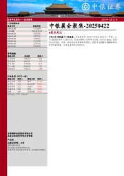 中银晨会聚焦