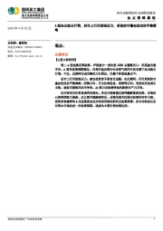 金点策略晨报：A股走出独立行情，后市上行仍面临压力，采取防守叠加进攻的平衡策略