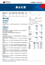 晨会纪要
