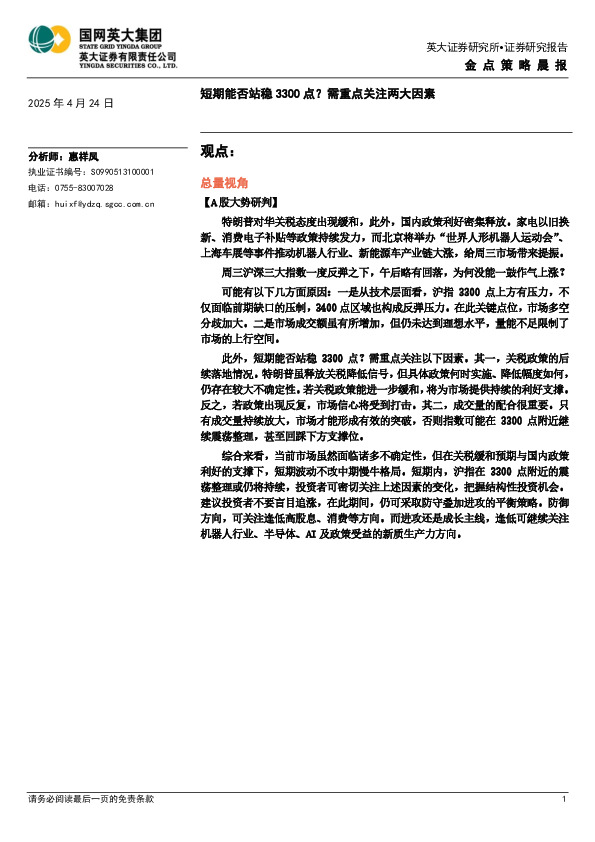 金点策略晨报：短期能否站稳3300点？需重点关注两大因素
