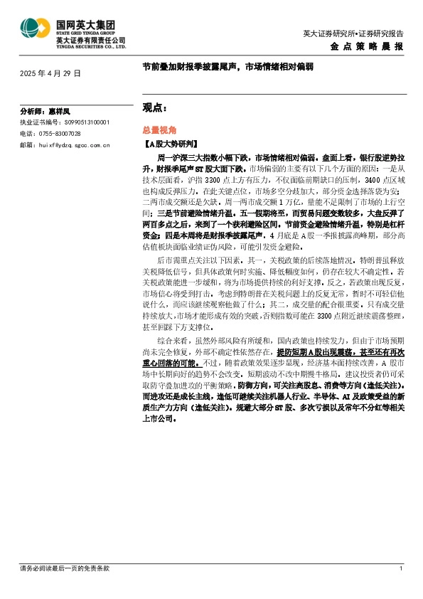 金点策略晨报：节前叠加财报季披露尾声，市场情绪相对偏弱