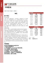 万联晨会