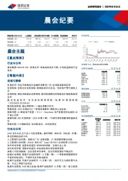 晨会纪要