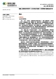 金点策略晨报：缩量上涨释放何种信号？后市将如何演绎？乐观情绪与谨慎态度并存