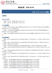 晨会纪要