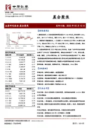 晨会聚焦