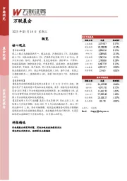 万联晨会