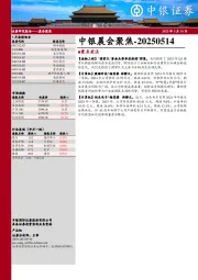 中银晨会聚焦