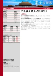 中银晨会聚焦