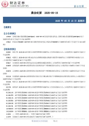 晨会纪要