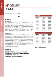 万联晨会