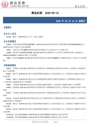 晨会纪要