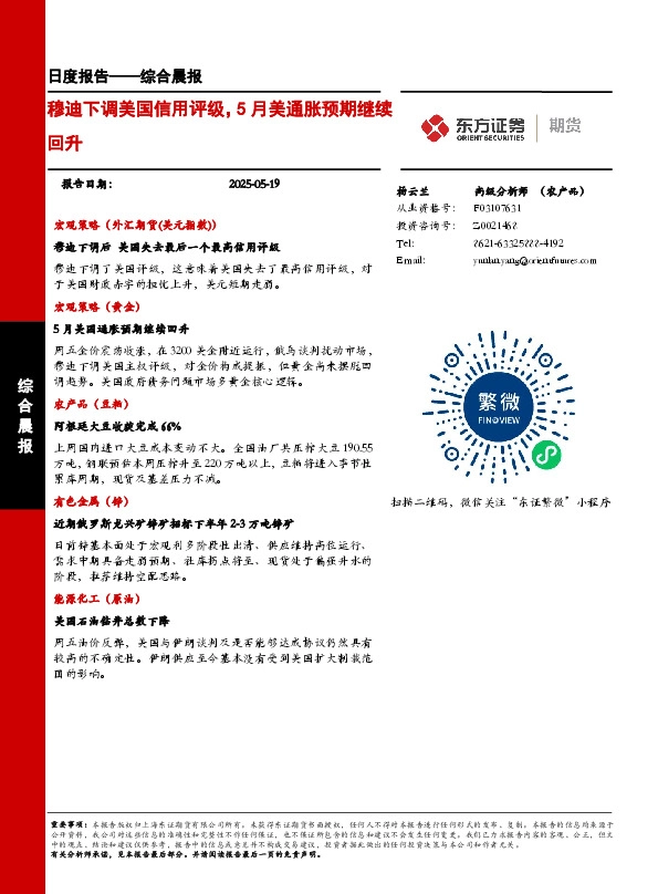 综合晨报：穆迪下调美国信用评级，5月美通胀预期继续回升