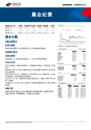 晨会纪要