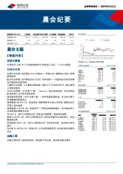 晨会纪要