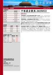 中银晨会聚焦