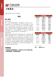万联晨会