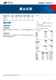 晨会纪要