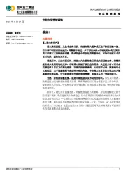 金点策略晨报：节前市场情绪谨慎