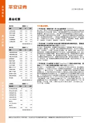 晨会纪要