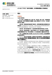 金点策略晨报：6月A股“开门红”背后仍有隐忧，后市震荡或震荡上行概率较大
